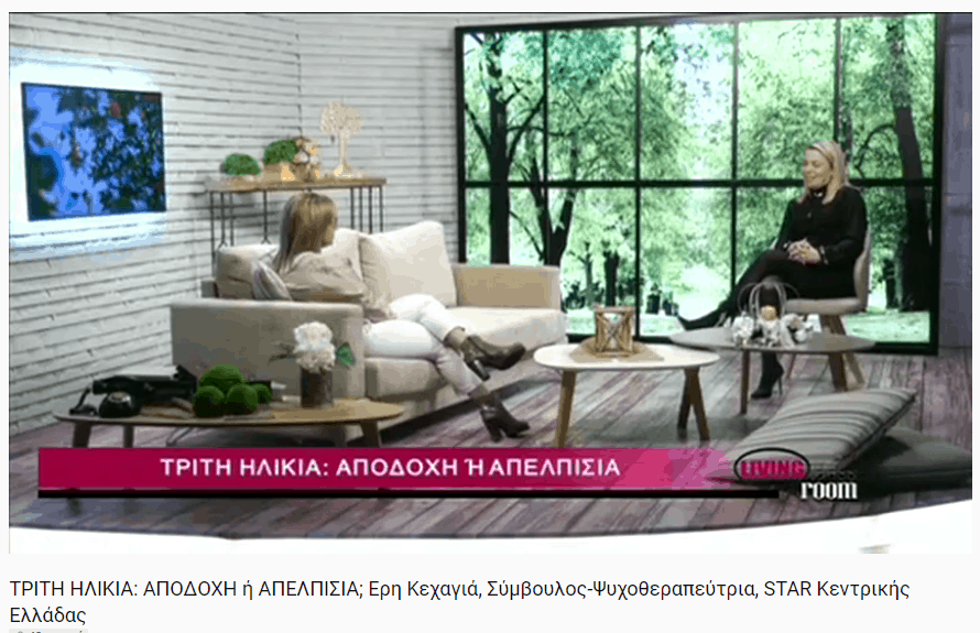 Τρίτη ηλικία: Αποδοχή ή Απελπισία; STAR Κεντρικής Ελλάδας