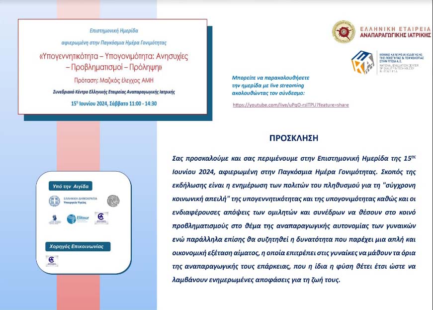 Δημογραφικό Ώρα μηδέν & Υπογονιμότητα - Πρόσκληση