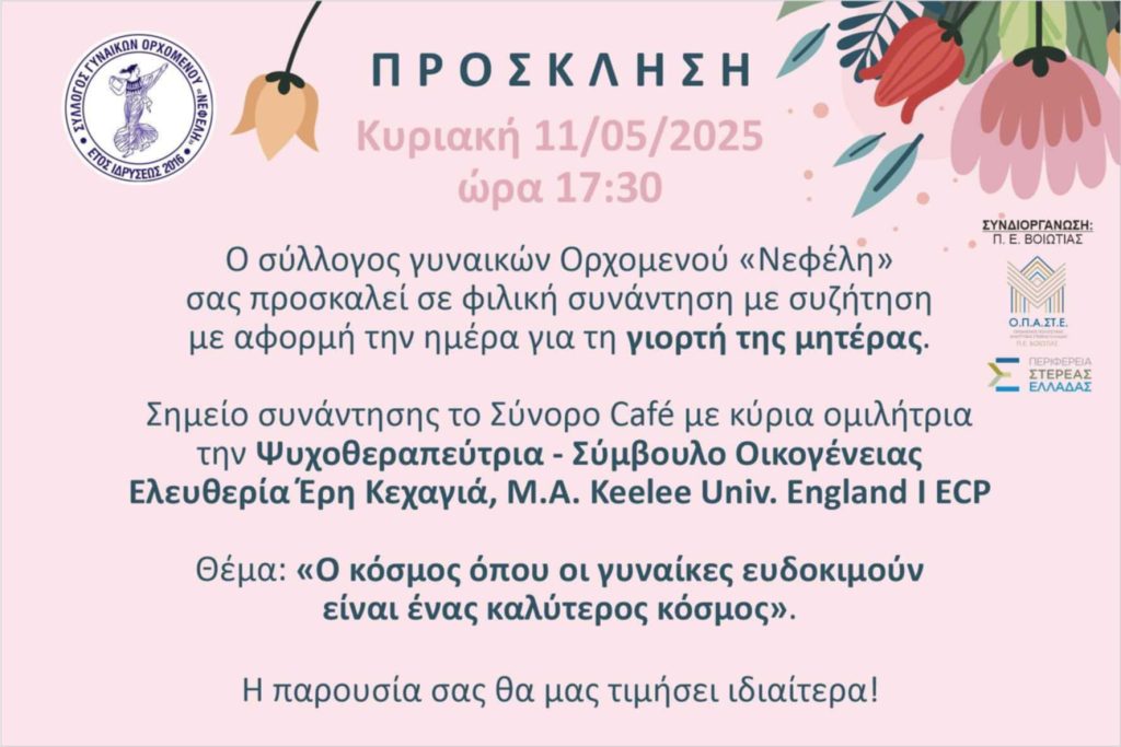 Τιμητική μνεία και ομιλία για τις Γυναίκες, ως μια από τις πιο ισχυρές επενδύσεις για την οικοδόμηση ενός
καλύτερου μέλλοντος, με αφορμή τη γιορτή της μητέρας.
